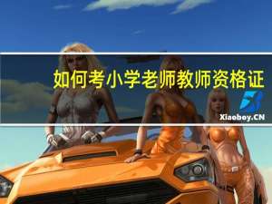 如何考小学老师教师资格证