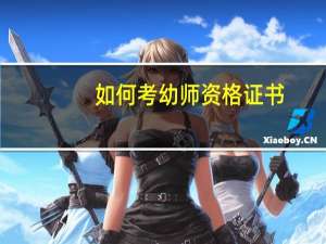 如何考幼师资格证书（如何考幼师资格证）