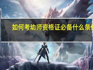 如何考幼师资格证必备什么条件