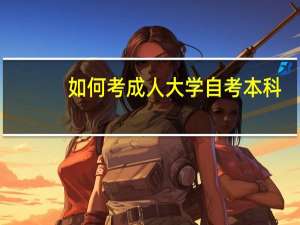 如何考成人大学自考本科
