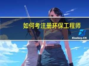 如何考注册环保工程师