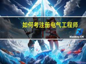 如何考注册电气工程师