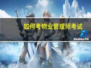 如何考物业管理师考试