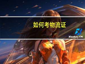 如何考物流证