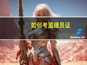 如何考监理员证