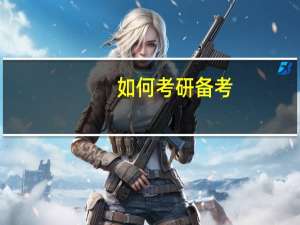 如何考研备考