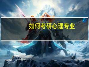 如何考研心理专业