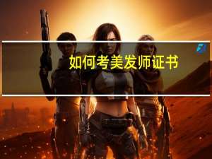如何考美发师证书