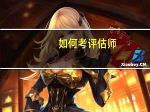 如何考评估师