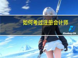 如何考过注册会计师