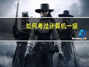 如何考过计算机一级