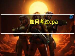 如何考过cpa