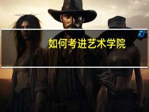 如何考进艺术学院