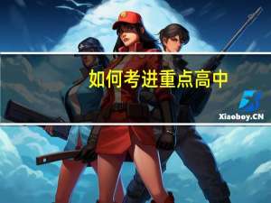 如何考进重点高中