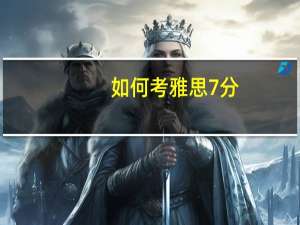如何考雅思7分