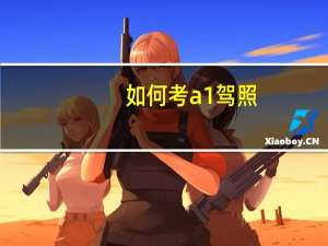 如何考a1驾照