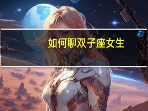 如何聊双子座女生