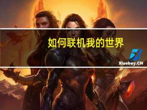 如何联机我的世界