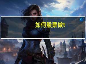 如何股票做t