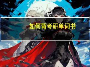 如何背考研单词书