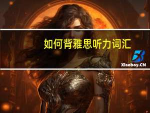 如何背雅思听力词汇