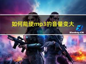 如何能使mp3的音量变大（mp3音量增大器）