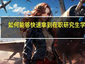 如何能够快速拿到在职研究生学位