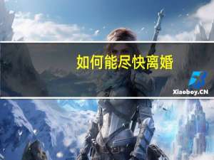 如何能尽快离婚