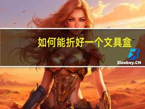 如何能折好一个文具盒