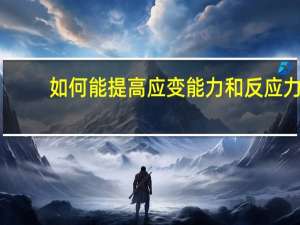 如何能提高应变能力和反应力