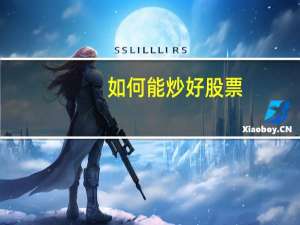 如何能炒好股票