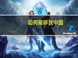 如何能移民中国