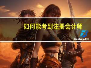 如何能考到注册会计师