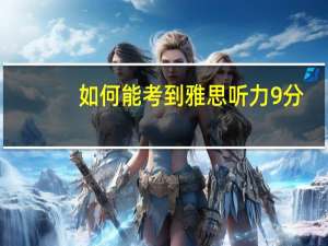 如何能考到雅思听力9分