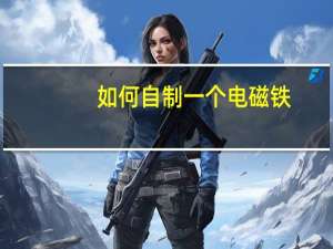 如何自制一个电磁铁