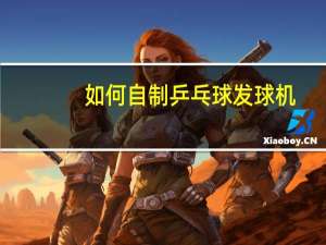 如何自制乒乓球发球机