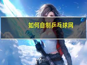 如何自制乒乓球网