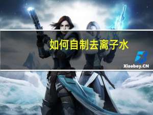 如何自制去离子水