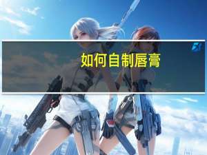 如何自制唇膏
