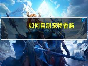 如何自制宠物香肠