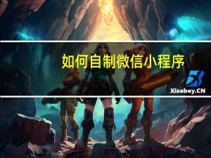 如何自制微信小程序