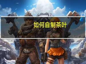 如何自制茶叶（如何自制cd）