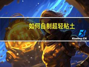 如何自制超轻粘土（如何自制游戏）