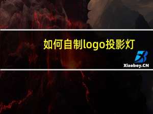 如何自制logo投影灯