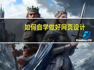 如何自学做好网页设计