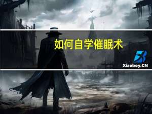 如何自学催眠术