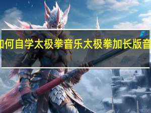 如何自学太极拳音乐 太极拳加长版音乐大全