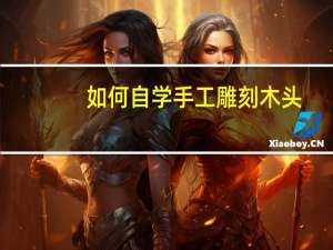 如何自学手工雕刻木头