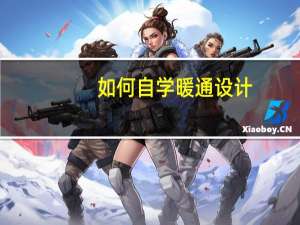 如何自学暖通设计