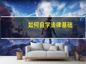 如何自学法律基础